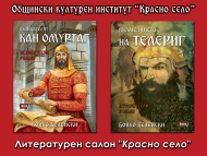 „Съзидателят кан Омуртаг” – представяне на книгата на Бойко Беленски