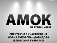 „Амок” – спектакъл с участието на Йоана Буковска-Давидова и Любомир Бъчваров