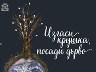 „Изгаси крушка, посади дърво” – спектакъл за малки и големи деца