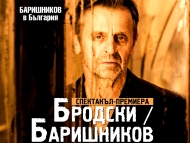 “Бродски/Баришников” в София с подкрепата на Столична община