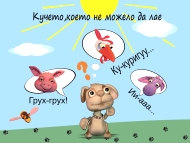 „Кучето, което не можело да лае” – спектакъл за малки и големи деца