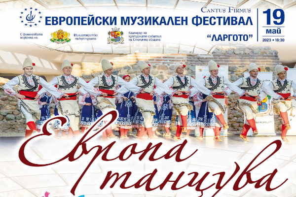 Концертът „Европа танцува“ събира на една сцена най-добрите младежки танцови състави от столицата