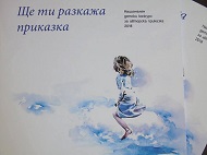 Национален детски конкурс за авторска приказка „Ще ти разкажа приказка”