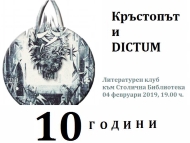 Нова поредица в Литературния клуб на Столична библиотека – „Литературните медии“ – започва с юбилей на интернет изданието „Кръстопът“
