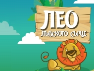 „Лео-Лъвското сърце” – спектакъл за истинските неща