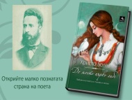 Любовта на Ботев, разкрита в книга – За първи път жените вдъхновителки на поета излизат от сянката на забравата