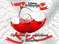 „Пазари-Изток” ЕАД – Празник на любовта и виното