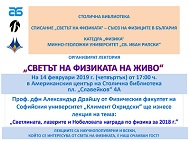В Столична библиотека стартира нова лектория „Светът на физиката на живо“