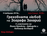 „Греховната любов на Зографа Захарий” – спектакъл с участието на Йоанна Буковска-Давидова и Любомир Бъчваров