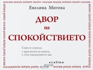 Премиера на „Двор на спокойствието“ от Евелина Митева