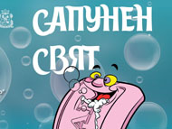 „Сапунен свят” – музикална история