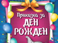 „Приказка за ден рожден” – спектакъл за всички