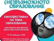 Фестивал за документални филми „(НЕ)Възможното образование“