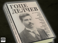 Проф. Пантев представя книга за Гоце Делчев в Столична библиотека