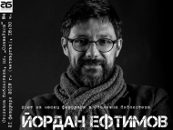 Йордан Ефтимов е поет на месеца за февруари в Столична библиотека