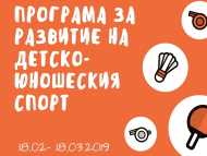 Обявяване на сесия за набиране на проекти по Програма за развитие на детско-юношеския спорт за 2019 г.