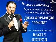 Джаз формация „София“ със специалното участие на  Васил Петров