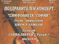 Поздравителен концерт под патронажа на Н. Пр. посланика на Република Молдова в България