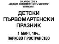 Детски първомартенски празник
