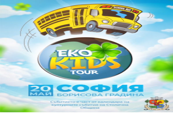Eco Kids Tour гостува в София