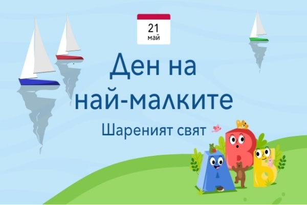 Ден на най-малките в 