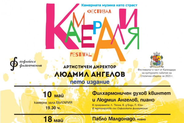 Международен музикален фестивал „Камералия“: Концерт на италианското клавирно трио Goffriler