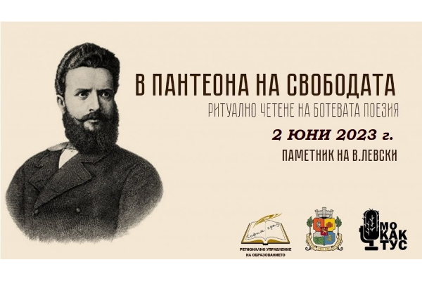 Пето издание – „В Пантеона на свободата“