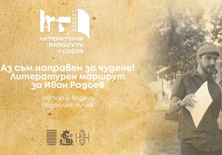 „Литературни маршрути“: „Аз съм направен за чудене!“ – разходка, посветена на Иван Радоев