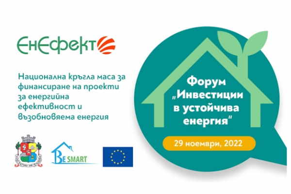 Форум „Инвестиции в устойчива енергия