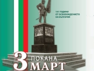 141 години от Освобождението на България