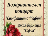 Поздравителен концерт за 8 март