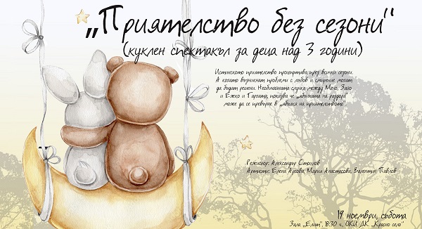 „Приятелство без сезони“ – куклен спектакъл на Театър „Сириус“ за деца над 3 г.