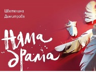 Премиера на дебютната стихосбирка „Няма драма“ на Цветелина Димитрова