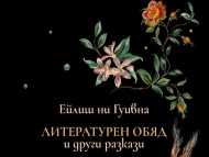 В Столична библиотека ще бъде отбелязан Денят на Св. Патрик с „Литературен обяд“
