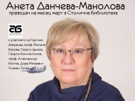 Анета Данчева-Манолова – преводач на март в Столична библиотека