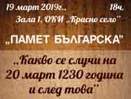 „Памет Българска”