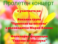 Пролетен концерт