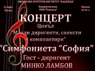 Концерт на Симфониета 