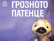 „Грозното патенце” – куклен мюзикъл по приказката на Х. К. Андерсен за деца над 3 години