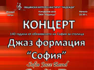 140 години София е столица – концерт на Джаз формация 