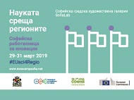 Софийска работилница за иновации ще решава важни за градовете проблеми