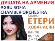 Концерт „Душата на Армения”