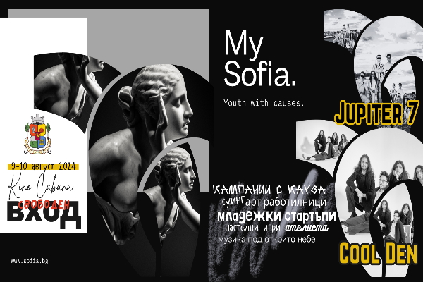 Фестивалът на модерния млад градски човек My Sofia ще се проведе за трети път на 9 и 10 август (петък и събота) в сърцето на София