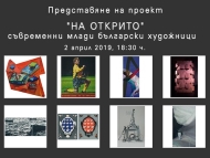 Съвременни млади художници в проекта „На открито“ на галерия „Ракурси“
