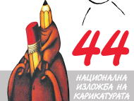 44-та Национална изложба на карикатурата