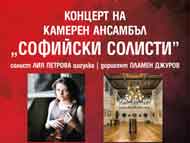 Концерт на Камерен ансамбъл 
