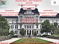„Разходка из историята“