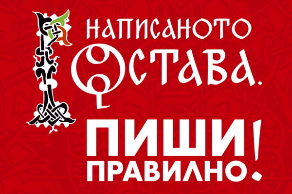 Кампания „Написаното остава. Пиши правилно!“