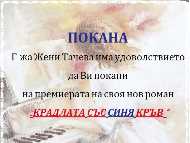 Представяне на „Крадлата със синя кръв“ в Столична библиотека
