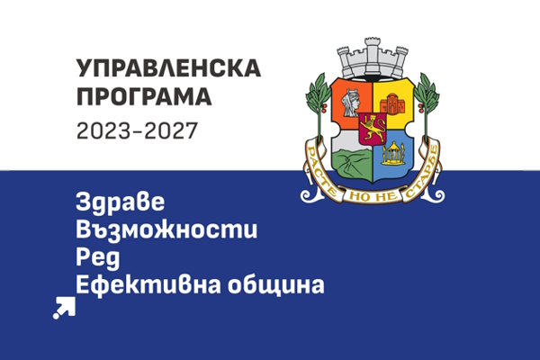 Васил Терзиев представя Програма с приоритети за управление на Столичната община за мандат 2023 - 2027